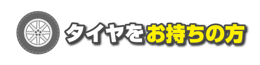 タイヤをお持ちの方